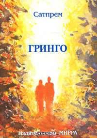 Гринго