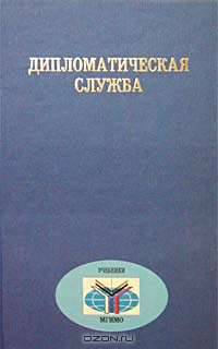 Дипломатическая служба. Учебное пособие