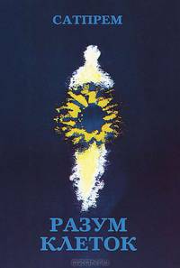 Разум клеток