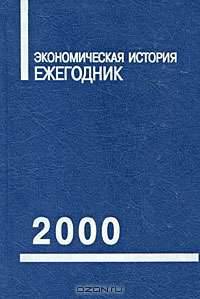 Экономическая история. Ежегодник. 2000