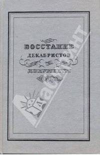 Восстание декабристов. Документы. Том 21. Дела Верховного уголовного суда и Следственной комиссии