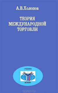 Теория международной торговли