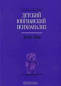 Детский юнгианский психоанализ