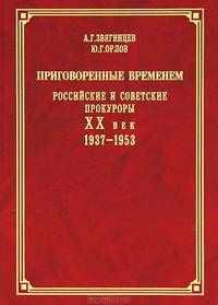 Приговоренные временем. Российские и советские прокуроры. XX век. 1937-1953