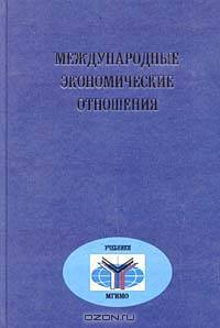 Международные экономические отношения