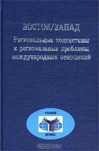 Восток/Запад. Региональные подсистемы и региональные проблемы международных отношений
