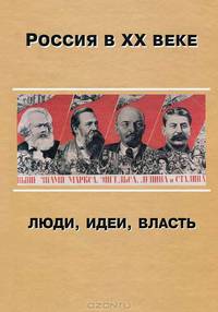 Россия в ХХ веке. Люди, идеи, власть