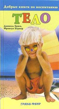 Тело / Пер. с фр. Басанцевой О. (Серия: 'Добрые книги по воспитанию')