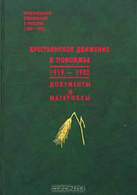 Крестьянское движение в Поволжье. 1919-1922 гг.: Документы и материалы /Серия "Крестьянская революци