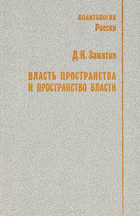 Власть пространства и пространство власти