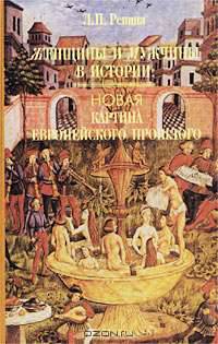 Женщины и мужчины в истории: Новая картина европейского прошлого