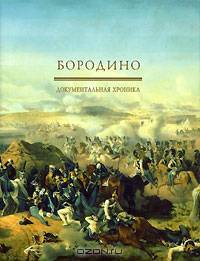 Бородино. Документальная хроника