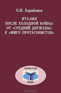 Италия после холодной войны: от "средней державы" к "миру протагонистов"