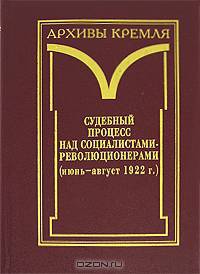 Судебный процесс над социалистами-революционерами (июнь-август 1922 г.)