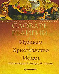 Словарь религий. Иудаизм, христианство, ислам