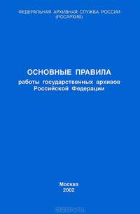 Основные правила работы государственных архивов Российской Федерации