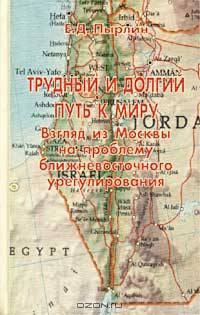 Трудный и долгий путь к миру. Взгляд из Москвы на проблему ближневосточного урегулирования