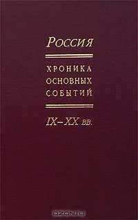 Россия. Хроника основных событий. IX-XX вв.