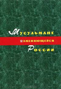 Мусульмане изменяющейся России