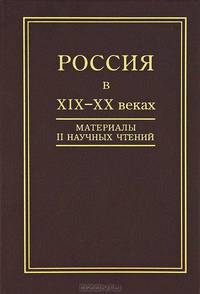 Россия в XIX-XX веках. Материалы II Научных чтений памяти профессора В.И. Бовыкина