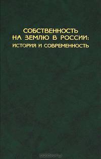Собственность на землю в России. История и современность