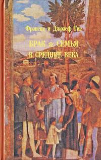Брак и семья в Средние века