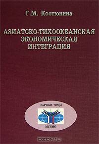 Азиатско-Тихоокеанская экономическая интеграция