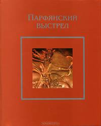 Парфянский выстрел