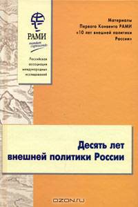 Десять лет внешней политики России