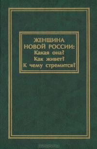 Женщина новой России. Какая она? Как живет? К чему стремится?