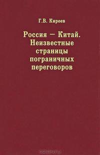 Россия - Китай. Неизвестные страницы пограничных переговоров