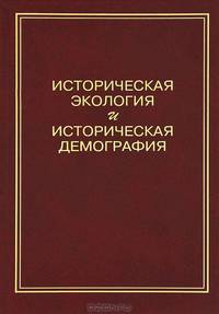 Историческая экология и историческая демография