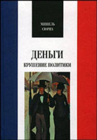 Деньги. Крушение политики - (Французская библиотека)