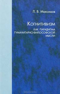 Когнитивизм как парадигма гуманитарно-философской мысли