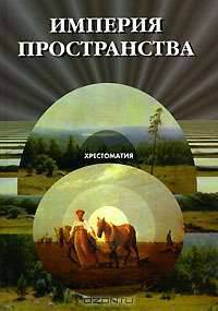 Империя пространства