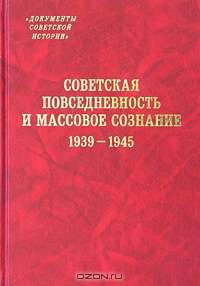 Советская повседневность и массовое сознание. 1939 - 1945