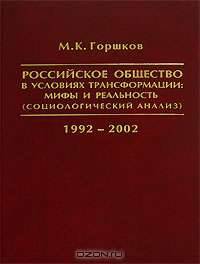 Российское общество в условиях трансформации. Мифы и реальность (социологический анализ). 1992-2002