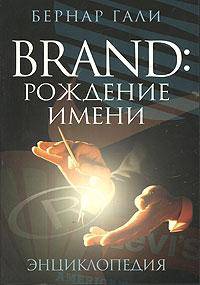 Brand. Рождение имени. Энциклопедия