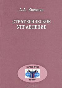 Стратегическое управление. Теория, исторический опыт, сравнительный анализ, задачи для России