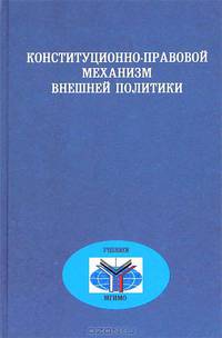 Конституционно-правовой механизм внешней политики: Учебное пособие / Ред. Воробьев В.П.