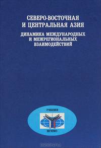 Северо-Восточная и центральная Азия. Динамика международных и межрегиональных взаимодействий