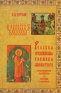 Русская средневековая книжная миниатюра. Направления, проблемы и методы изучения