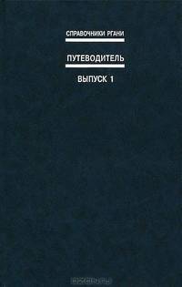 Российский государственный архив новейшей истории. Путеводитель. Выпуск 1
