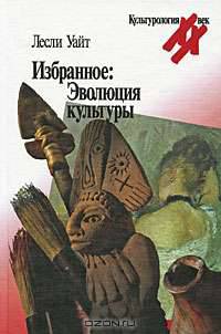 Избранное: Эволюция культуры (Серия "Культурология. XX век")