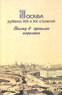 Москва рубежа XIX и XX столетий. Взгляд в прошлое издалека