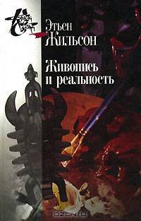 Живопись и реальность