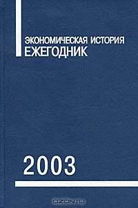 Экономическая история :Ежегодник (2003)
