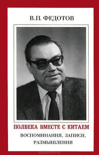 Полвека вместе с Китаем. Воспоминания, записи, размышления