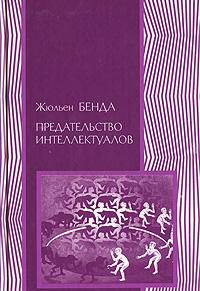 Предательство интеллектуалов