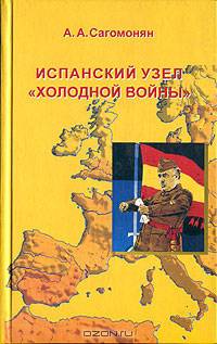 Испанский узел "холодной войны": Великие державы и режим Франко в 1945-1948 гг.